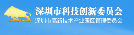 2018年度深圳市海外高层次人才创新创业专项资金技术创新项目公示