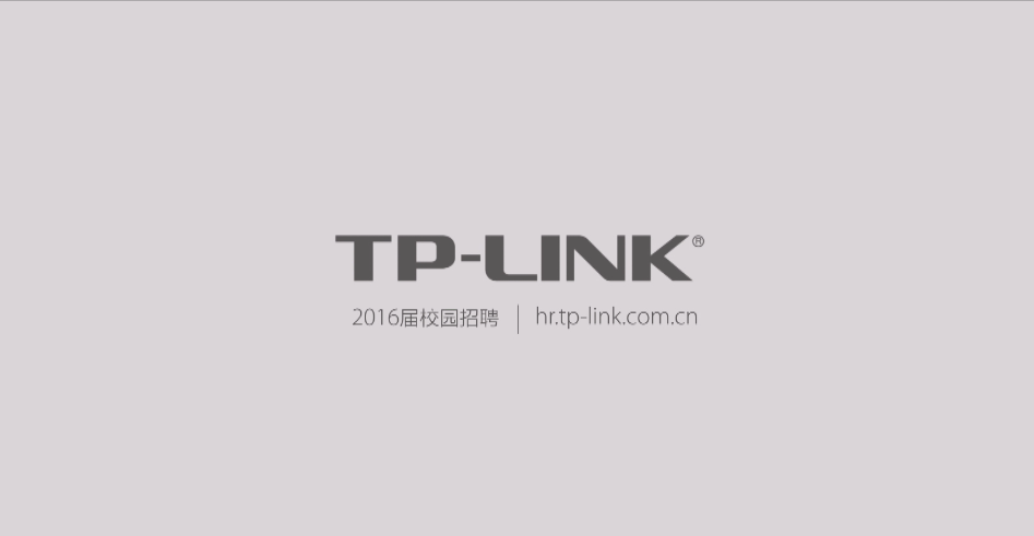 TP_LINK企业校招篇