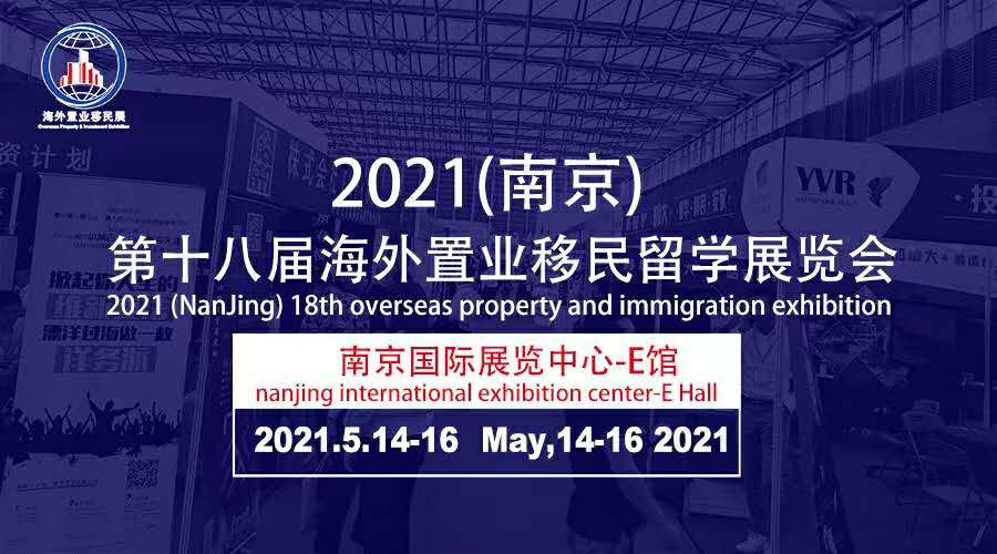 最新活动 - 2021 南京第十八屆海外置业移民留学展览会